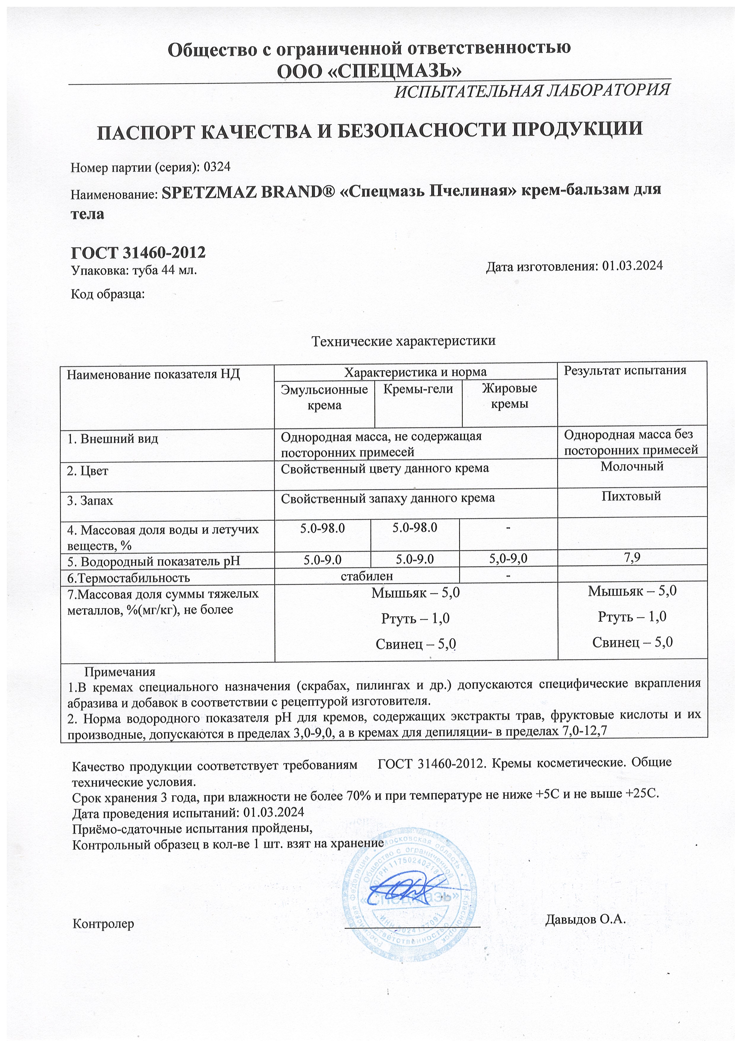 Паспорт №032024